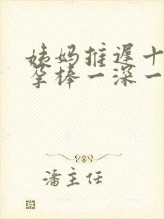 姨妈推迟十天验孕棒一深一浅