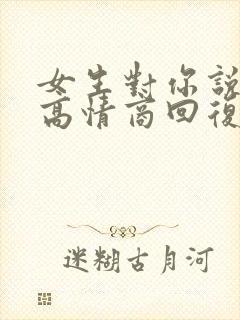 女生对你说晚安高情商回复