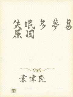 失眠多梦易醒的原因