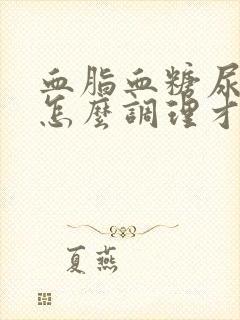 血脂血糖尿酸高怎么调理才会降