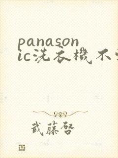 panasonic洗衣机不转了怎么回事