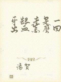 牙龈老是一吸就出血怎么回事