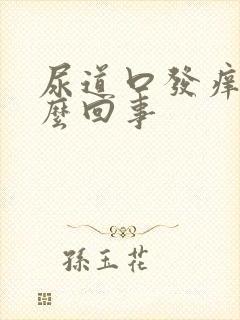 尿道口发痒是怎么回事