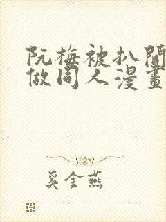 阮梅被扒开腿坐做同人漫画