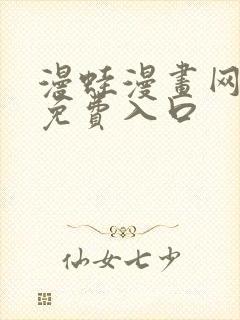 漫蛙漫画网页版免费入口