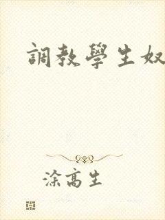 调教学生奴vk