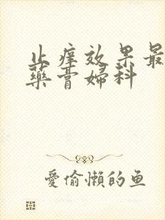 止痒效果最好的药膏妇科