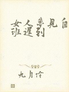 女人梦见自己上班迟到