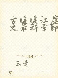 古暖暖江尘御全文最新章节更新时间