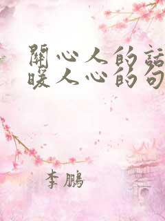 关心人的话,温暖人心的句子简短