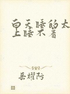 白天睡的太多晚上睡不着