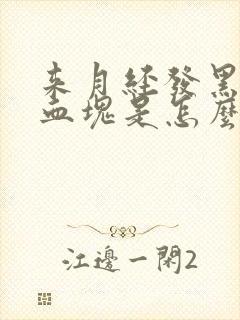 来月经发黑还有血块是怎么回事