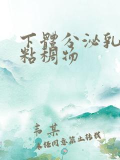 下体分泌乳白色粘稠物