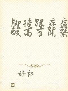 脚后跟疼痛跟尿酸高有关系吗