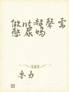 做nt超声需要憋尿吗