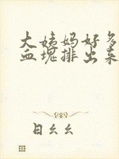 大姨妈好多黑色血块排出来什么情况啊