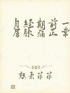 月经期前一周乳房胀痛正常吗