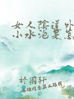 女人阴道外面起小水泡是怎么回事