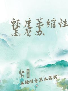 轻度萎缩性胃炎怎么办