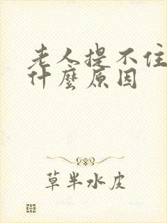 老人提不住尿是什么原因