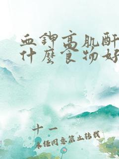 血钾高肌酐高吃什么食物好