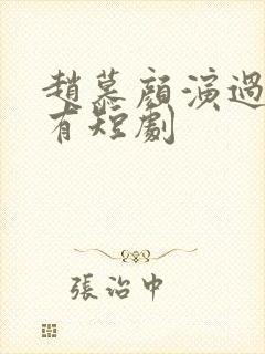 赵慕颜演过的所有短剧