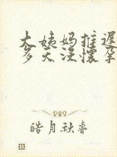 大姨妈推迟30多天没怀孕是怎么回事