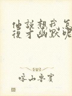 他说想我怎么回复才幽默呢