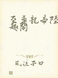 至尊龙帝陆鸣笔趣阁