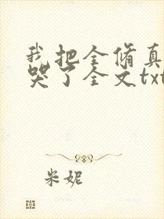 我把全修真界卷哭了全文txt