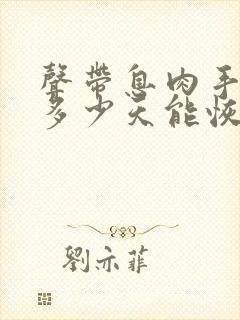 声带息肉手术后多少天能恢复正常