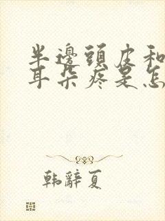 半边头皮和半边耳朵疼是怎么回事