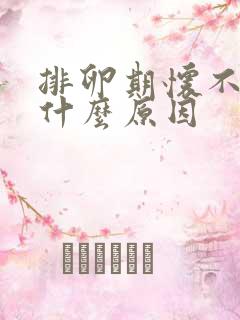 排卵期怀不上是什么原因