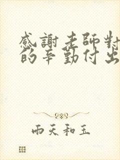 感谢老师对孩子的辛勤付出和悉心教导的话