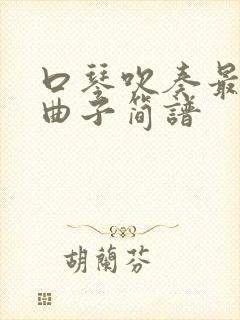 口琴吹奏最好听曲子简谱