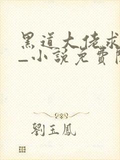 黑道大佬求家暴_小说免费阅读