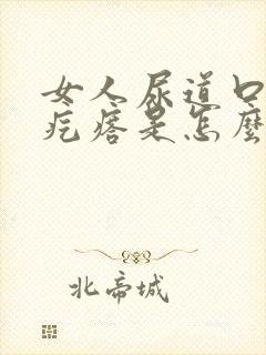 女人尿道口上长疙瘩是怎么回事