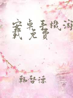 安卓手机游戏下载 免费