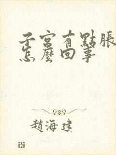 子宫有点胀痛是怎么回事