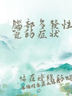 脑部多发性缺血灶的症状