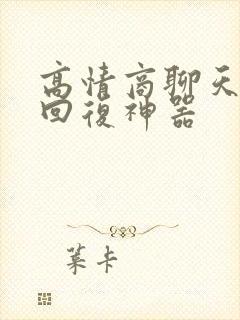 高情商聊天软件回复神器