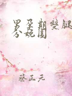 男孕期双腿大开分娩图