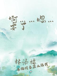 啊……嗯……不要了