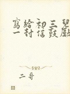 写给初三儿子的一封信鼓励与期望怎么写