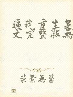 逼我重生是吧全文完整版无删减