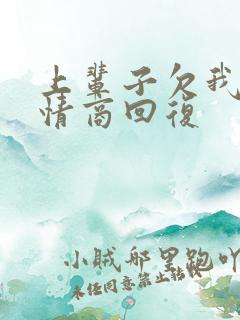 上辈子欠我的高情商回复