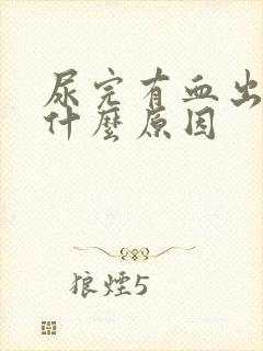 尿完有血出来是什么原因