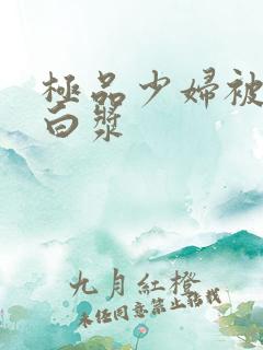 极品少妇被啪出白浆