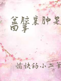 盆腔襄肿是怎么回事