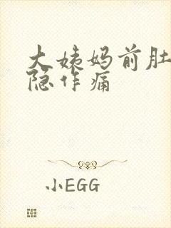 大姨妈前肚子隐隐作痛